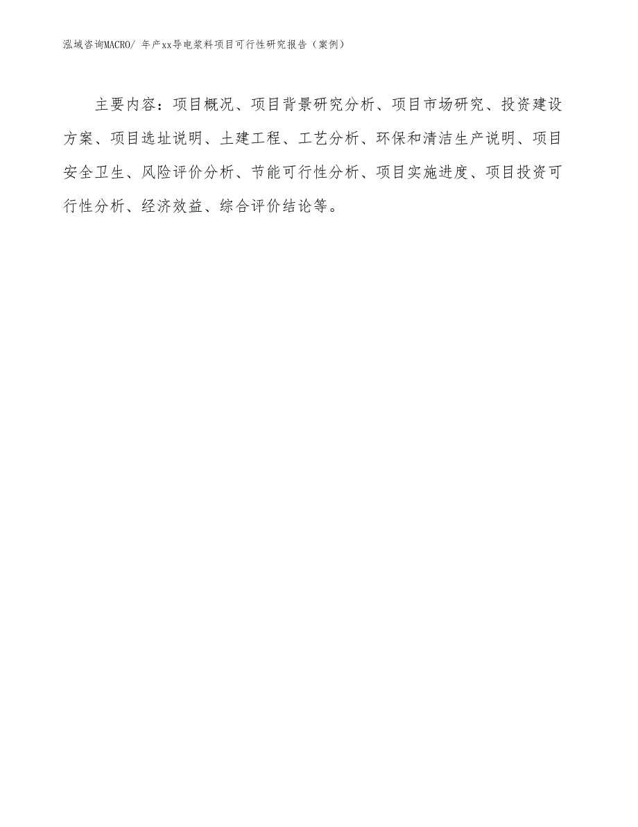 年产xx导电浆料项目可行性研究报告（案例）_第3页