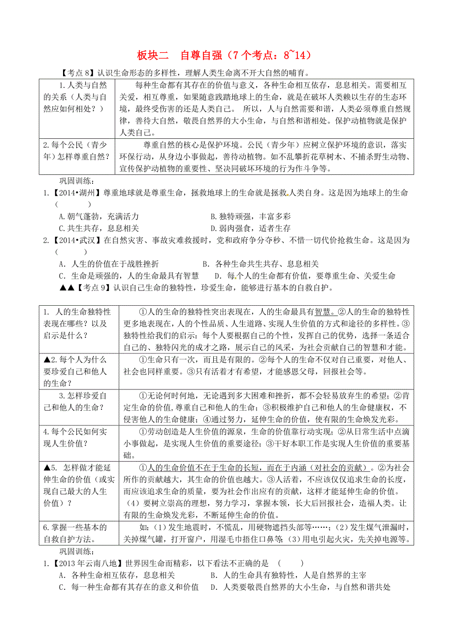 云南省2018年中考政治考点解读复习与训练板块二自尊自强_第1页