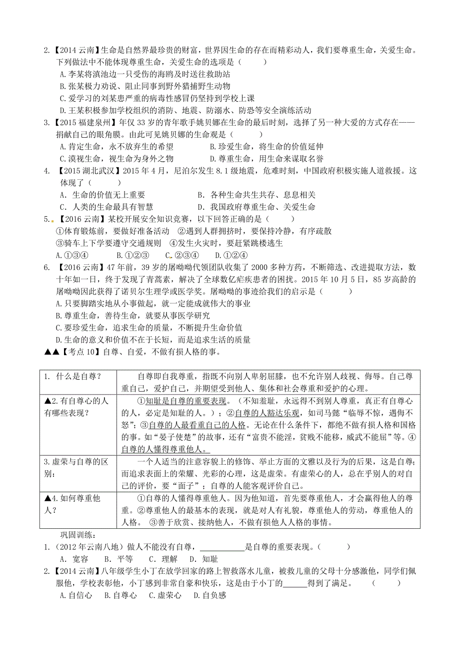 云南省2018年中考政治考点解读复习与训练板块二自尊自强_第2页