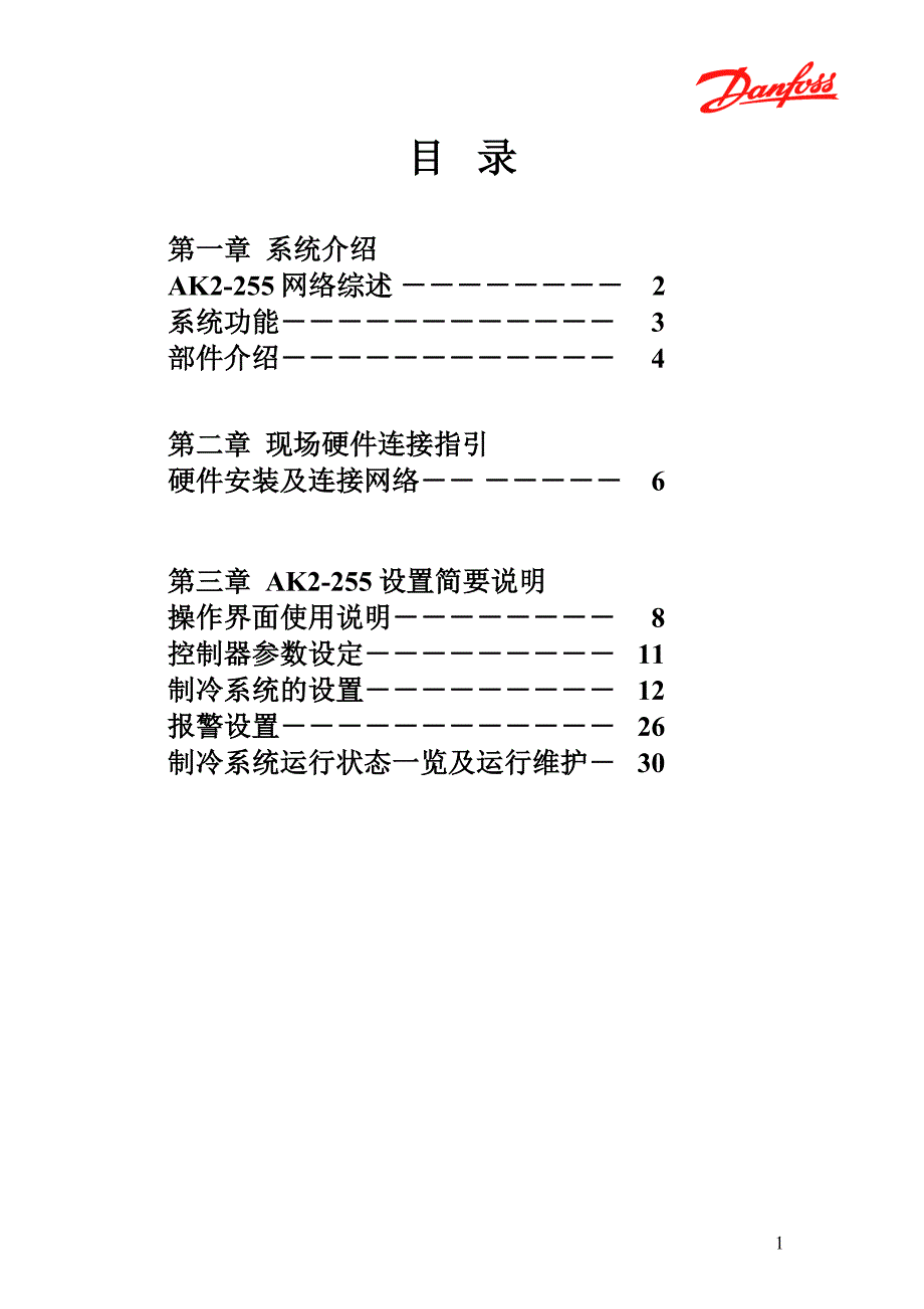 丹佛斯AK2-255系统使用说明书.doc_第2页