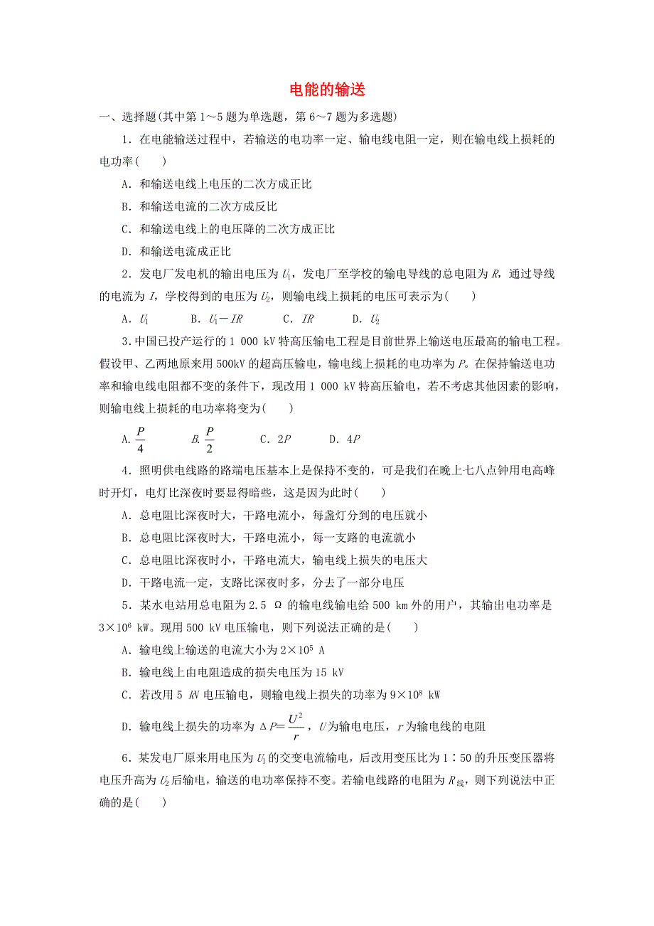 高中物理 第五章 交变电流 第五节 电能的输送自我小测（含解析）新人教版选修3-2_第1页