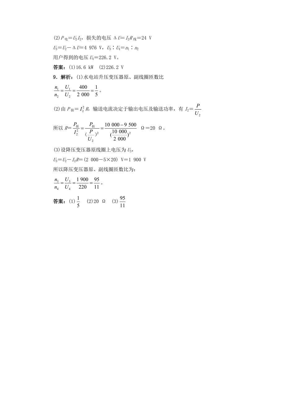 高中物理 第五章 交变电流 第五节 电能的输送自我小测（含解析）新人教版选修3-2_第5页