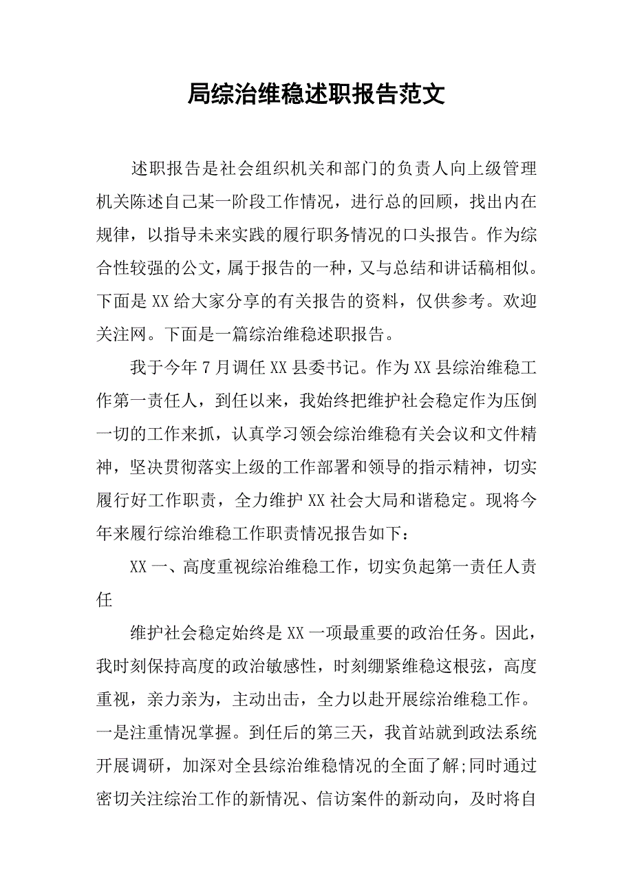 局综治维稳述职报告范文.doc_第1页