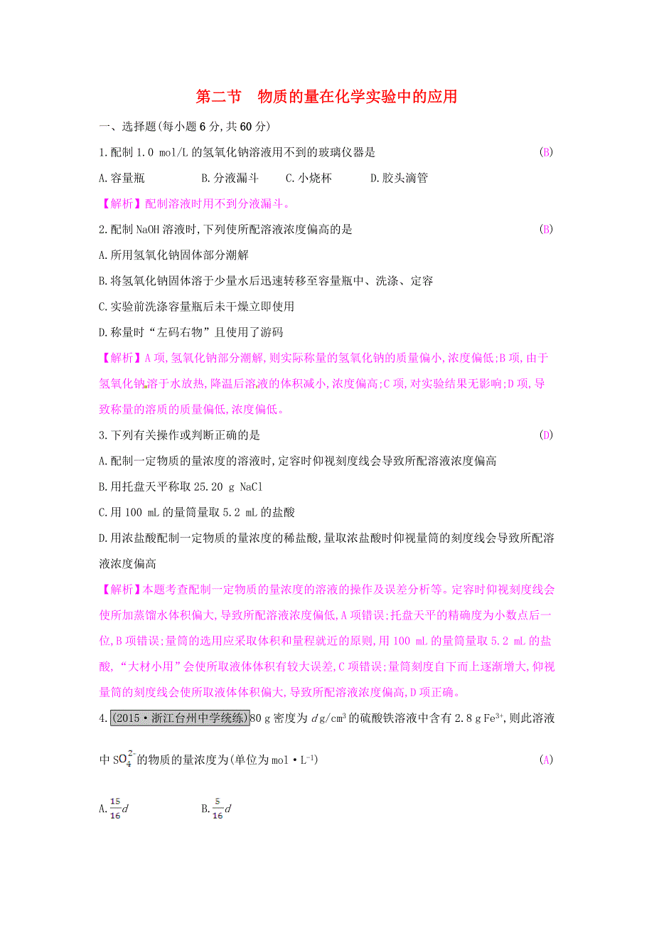 高考a计划2017年新高考化学一轮复习 1.2 物质的量在化学实验中的应用课时训练_第1页