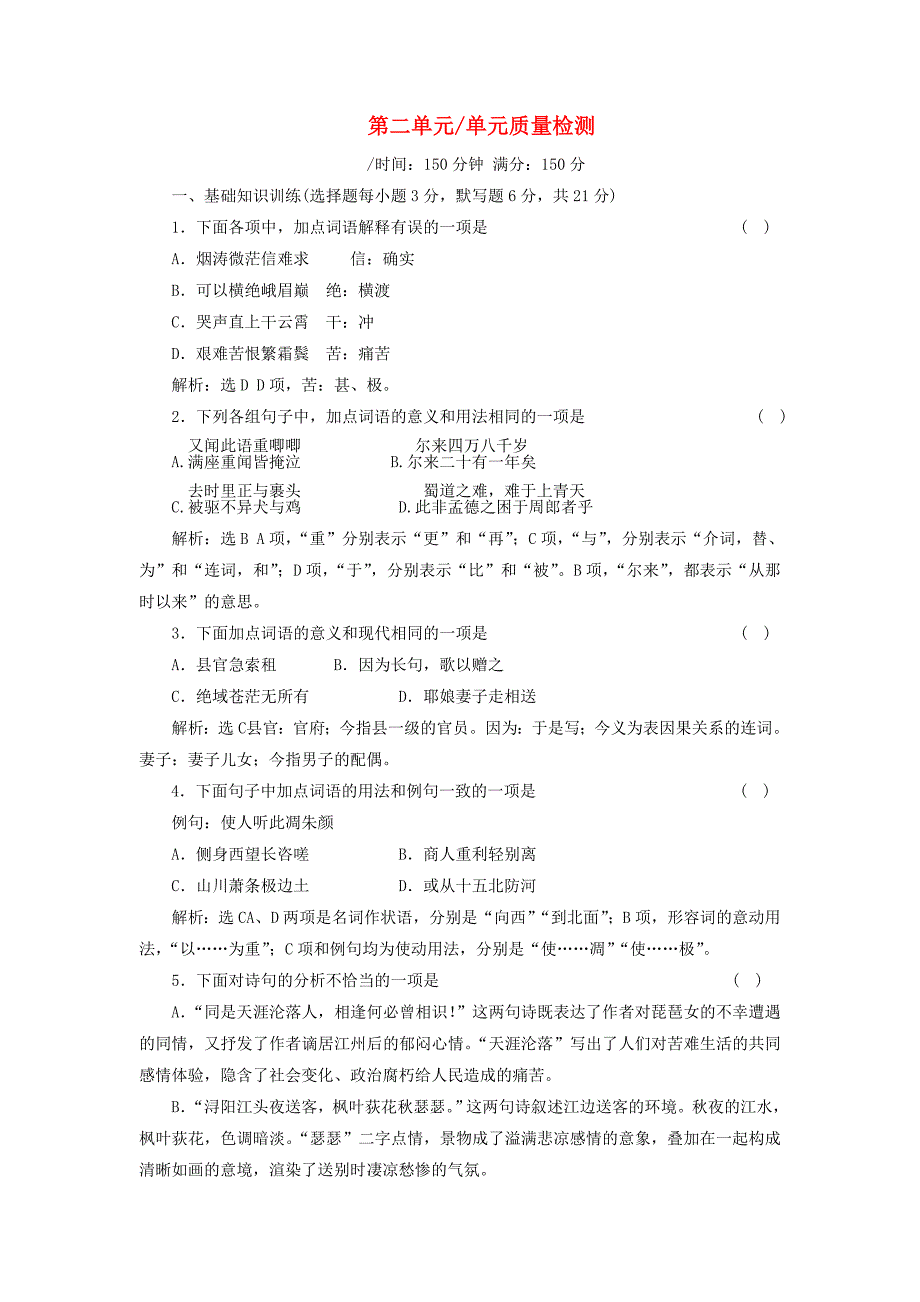 2017-2018学年高中语文第二单元单元质量检测二语文版_第1页