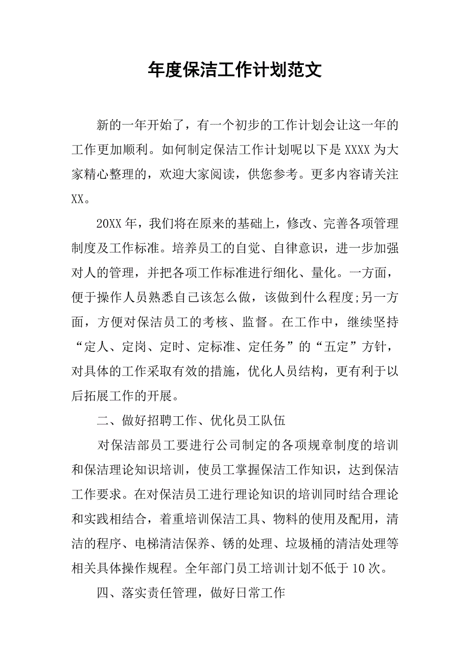 年度保洁工作计划范文.doc_第1页