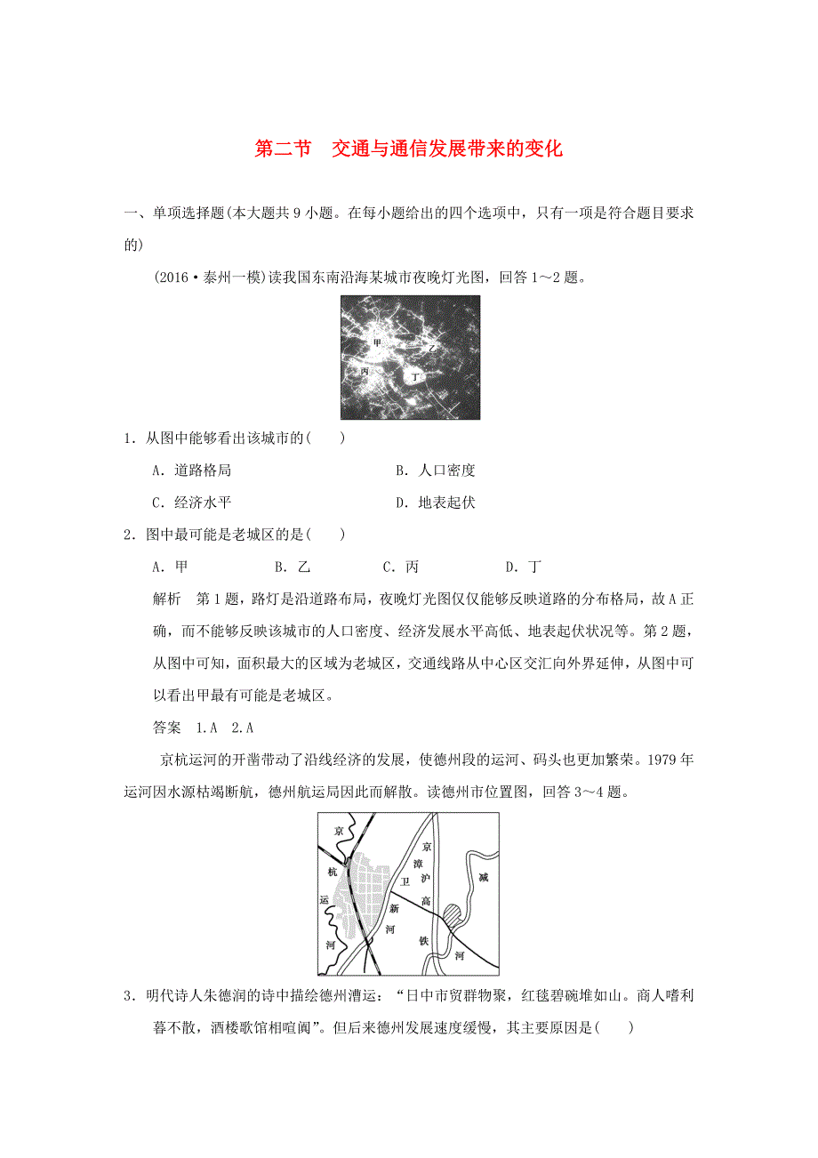 （江苏专用）2017版高考地理一轮复习 第九单元 人类活动的地域联系 第二节 交通与通信发展带来的变化 鲁教版_第1页
