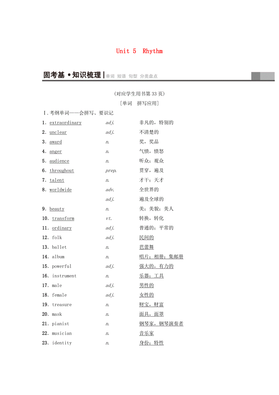 2019版高三英语一轮复习第1部分基础知识解读unit5rhythm教师用书北师大版_第1页