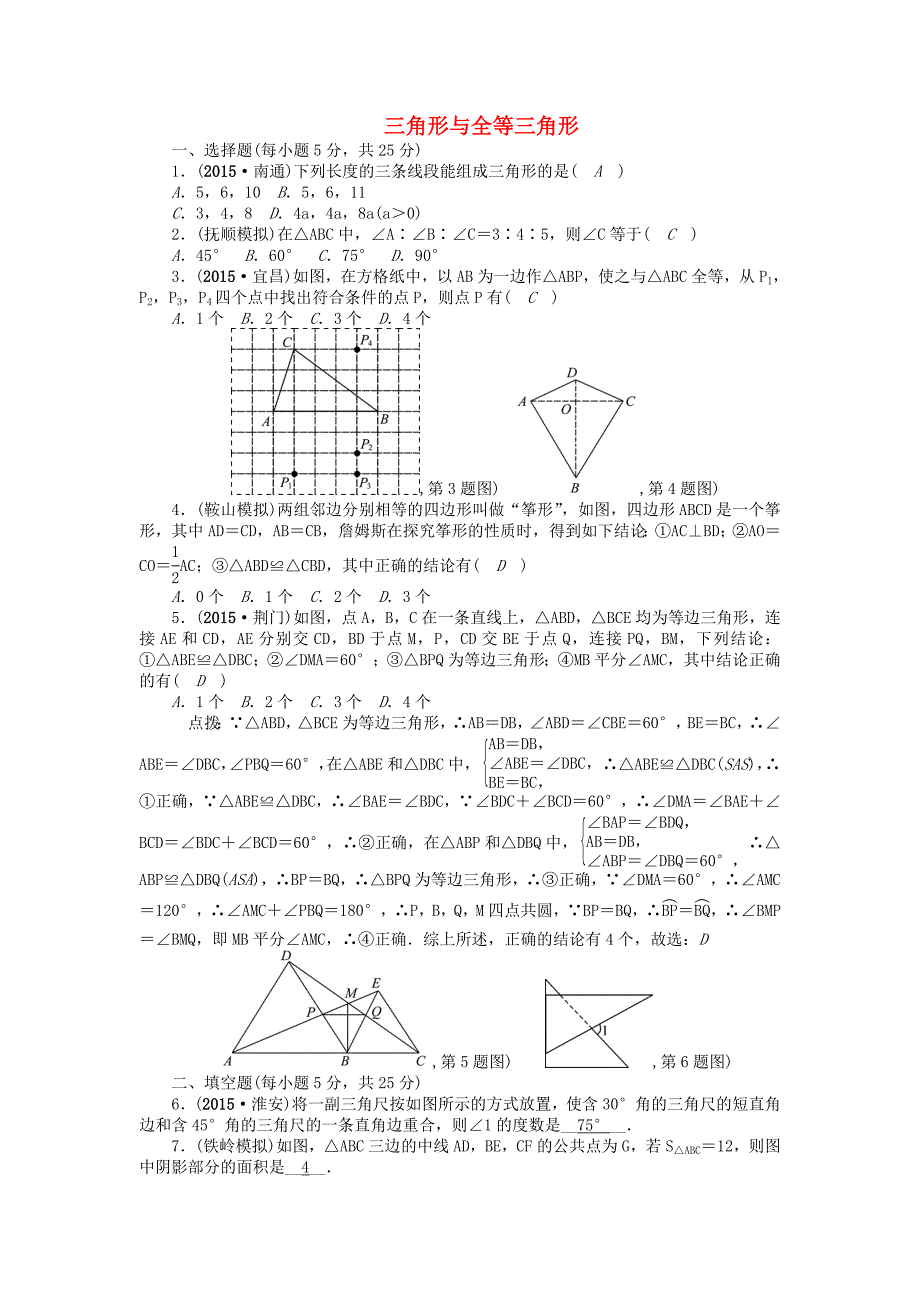 辽宁省2016中考数学 考点跟踪突破18 三角形与全等三角形_第1页