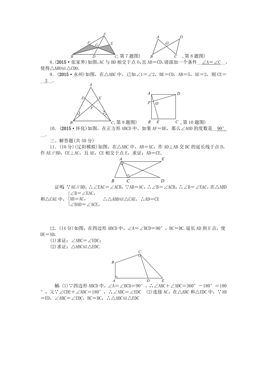 辽宁省2016中考数学 考点跟踪突破18 三角形与全等三角形_第2页