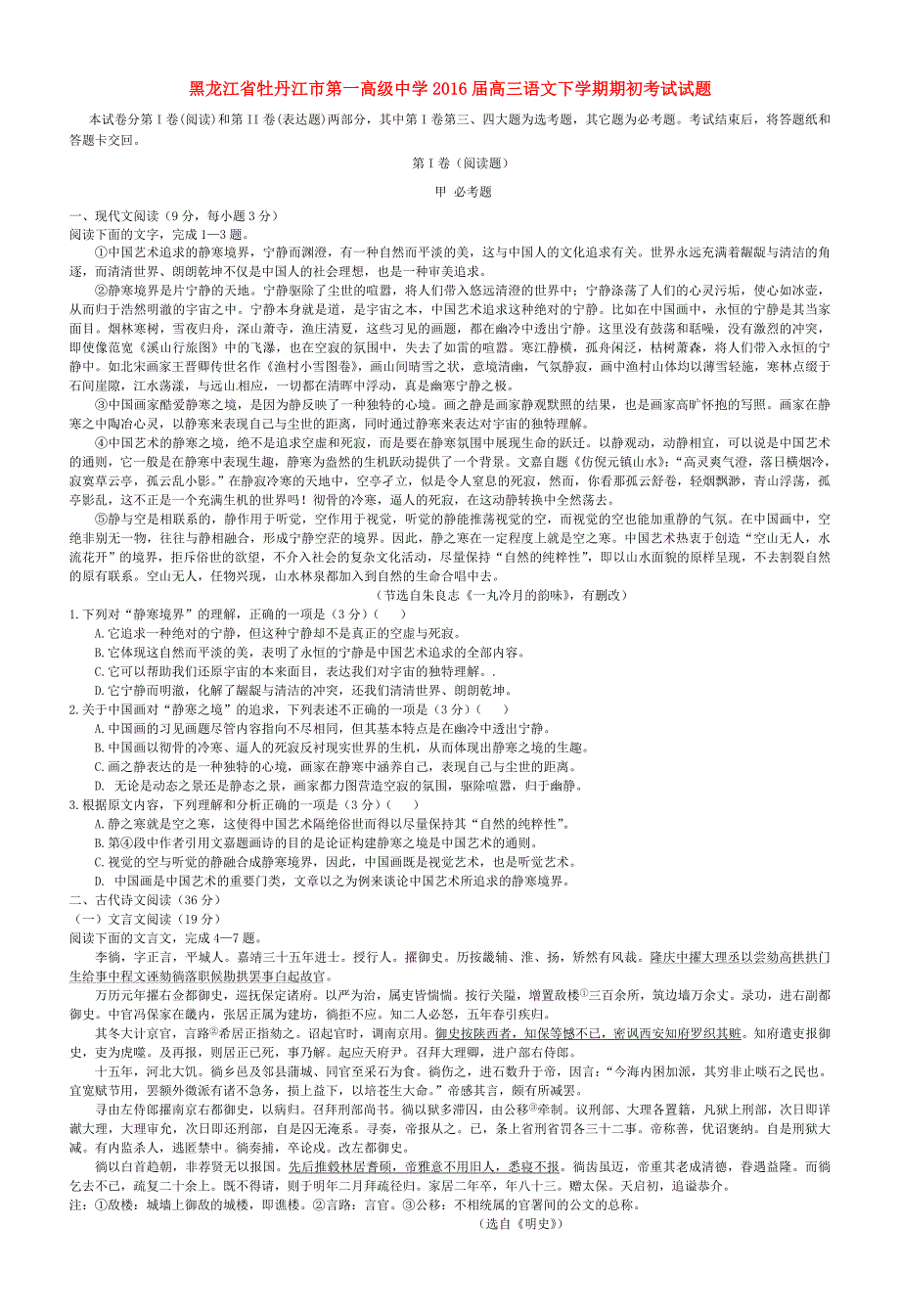 黑龙江省2016届高三语文下学期期初考试试题_第1页