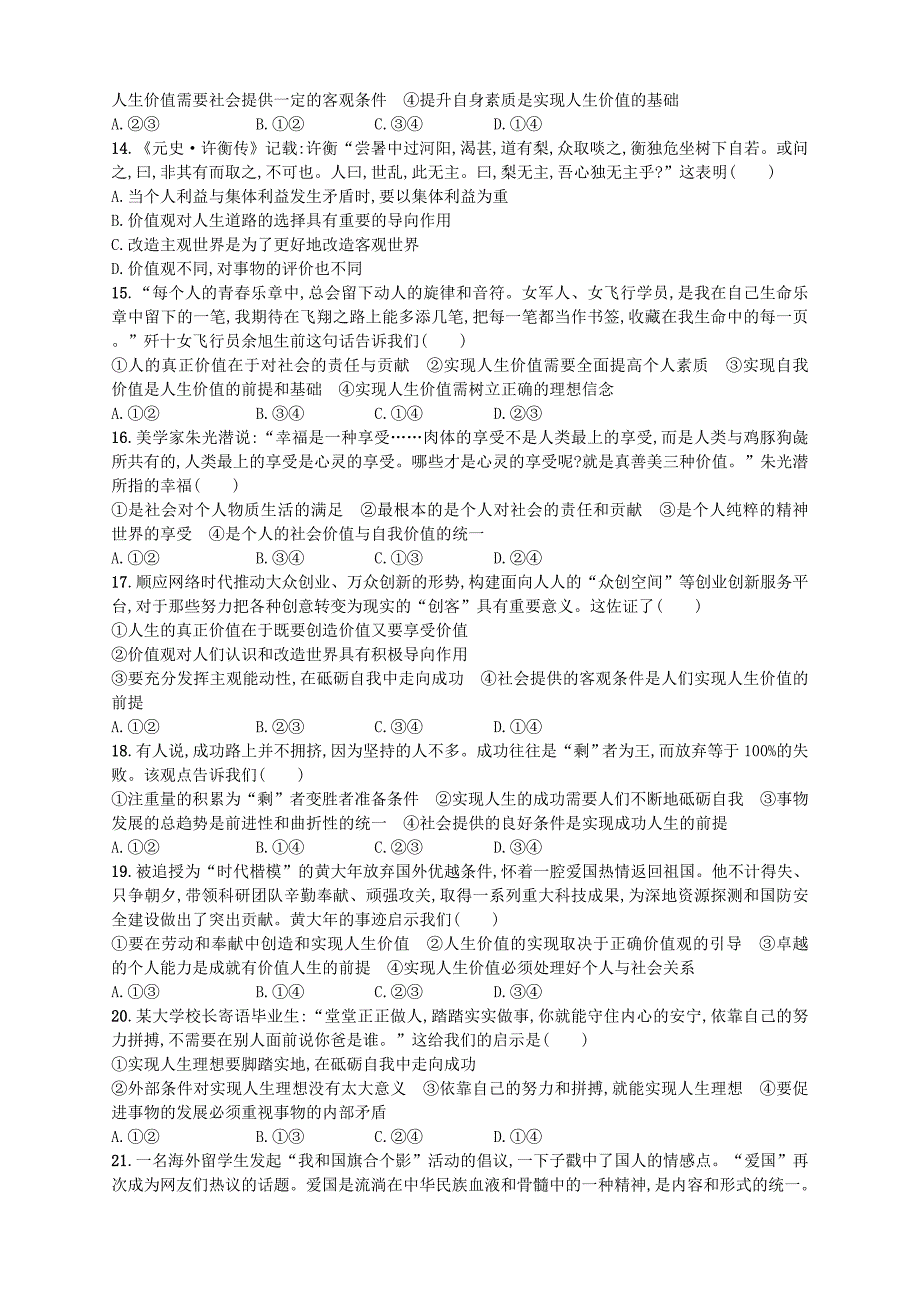 2018年高考政治二轮复习专题训练25价值观与人生价值的创造实现_第2页