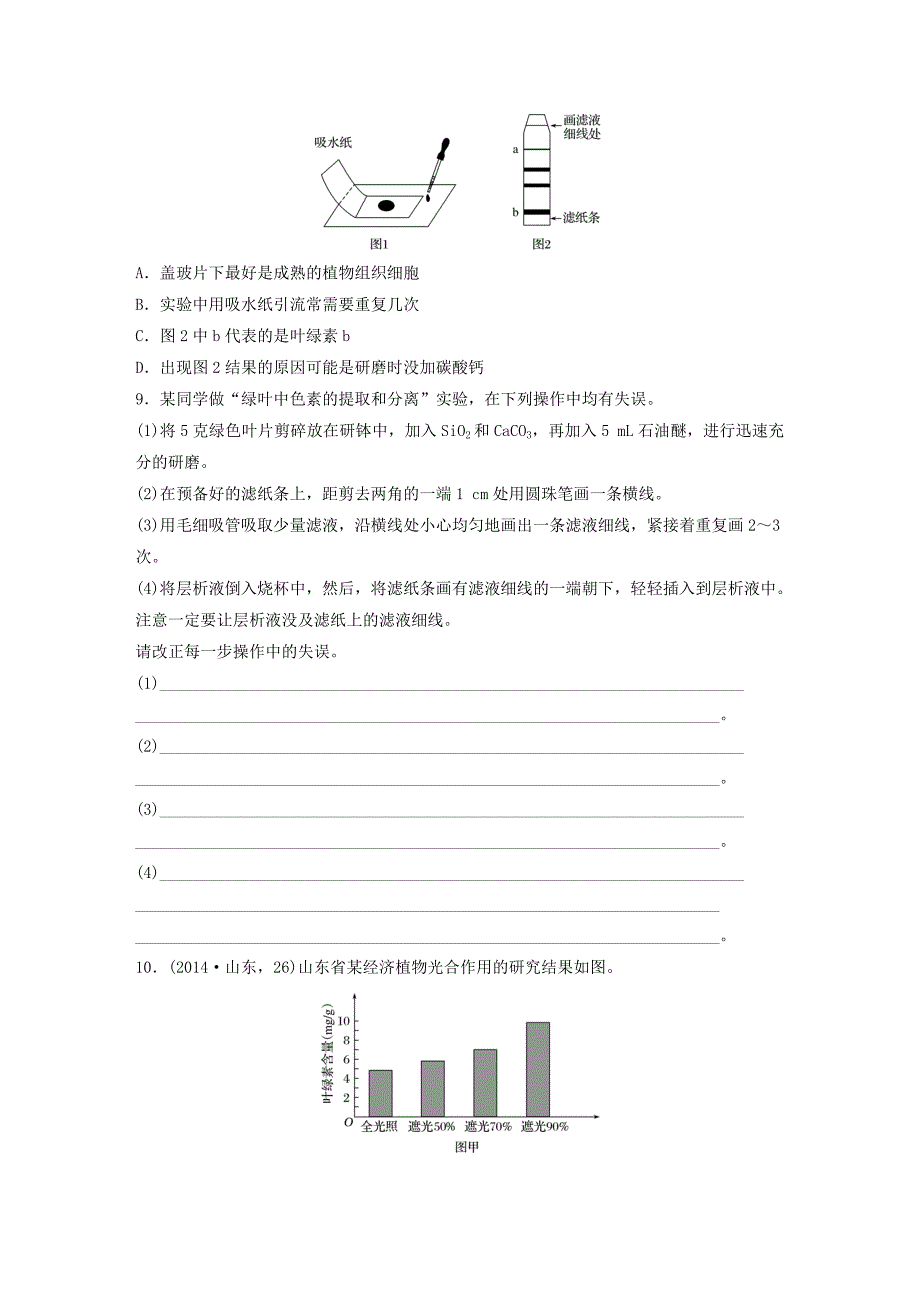 （全国通用）2017年高考生物一轮复习 71练 第23练 聚集绿叶中色素提取和分离的实验_第3页