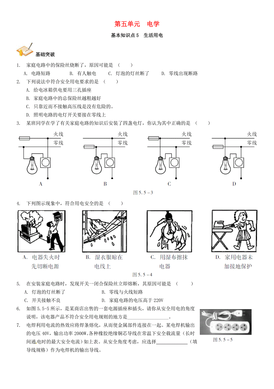 （广州专版）2016中考物理 第1部分 系统基础知识篇 第五单元 电学（知识点5）生活用电复习检测（）_第1页