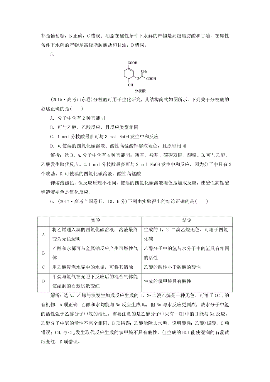 2019版高考化学总复习第9章有机化合物第2节乙醇乙酸基本营养物质高考真题实践新人教版_第2页