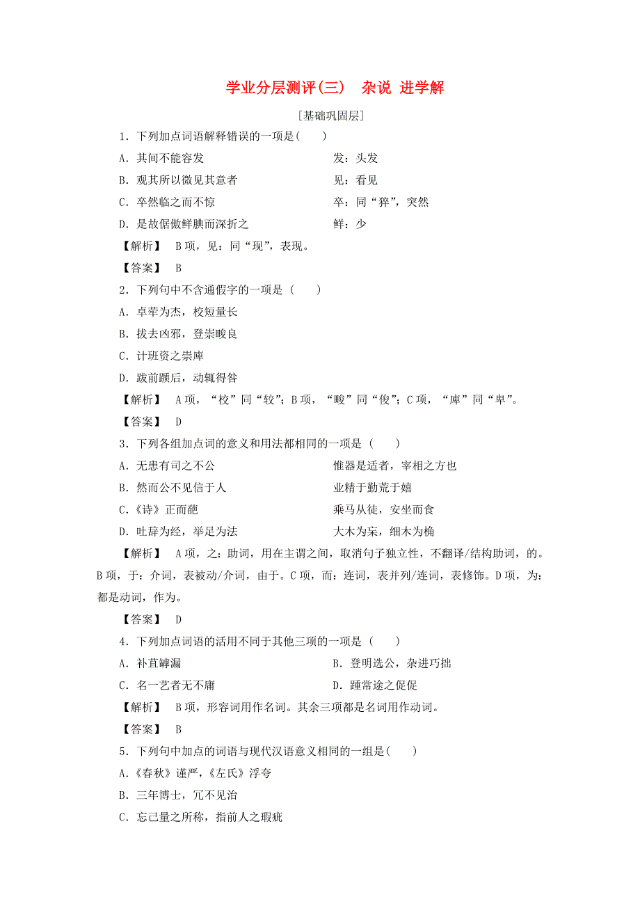 2017-2018学年高中语文学业分层测评3杂说进学解苏教版选修唐宋八大家散文蚜_第1页