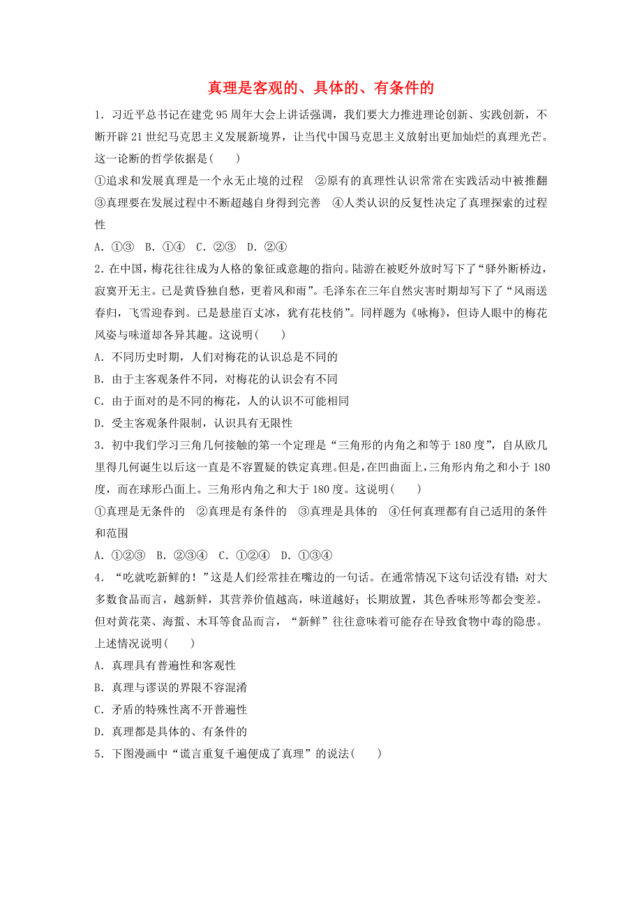 2018年高考政治一轮复习第81练真理是客观的具体的有条件的_第1页