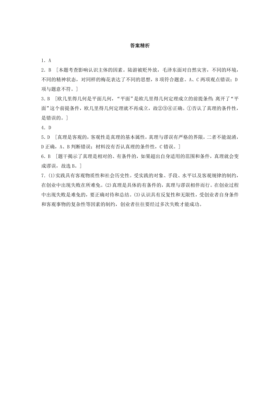 2018年高考政治一轮复习第81练真理是客观的具体的有条件的_第3页