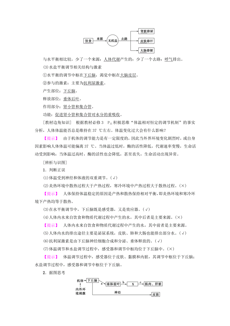 2019版高考生物一轮复习第8单元生物个体的稳态第2讲体温调节水和无机盐调节血糖调节学案苏教版_第2页