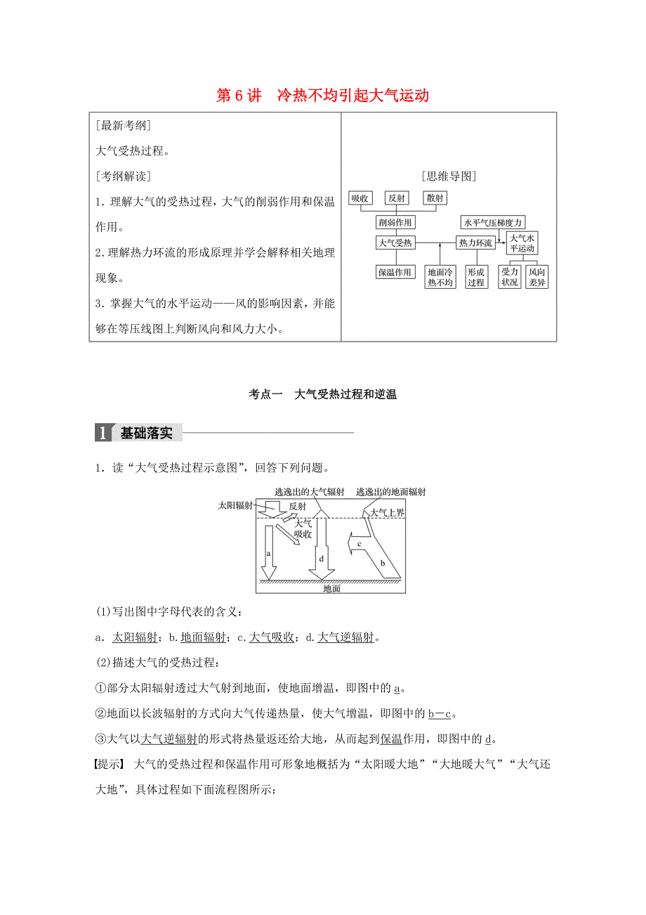 全国2018版高考地理一轮复习第3章地球上的水第6讲冷热不均引起大气运动教师用书_第1页