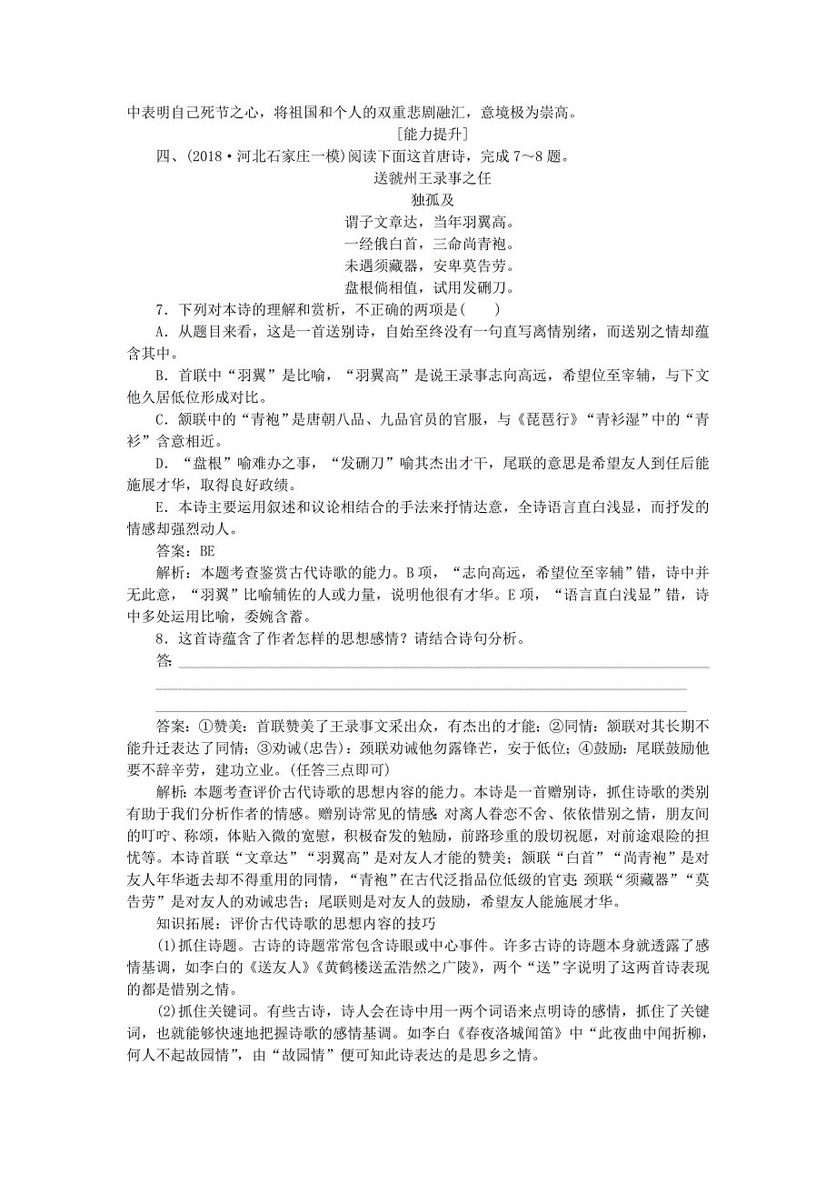 全程训练2019年高考语文一轮复习天天练36古代诗歌鉴赏四情感态度篇_第4页