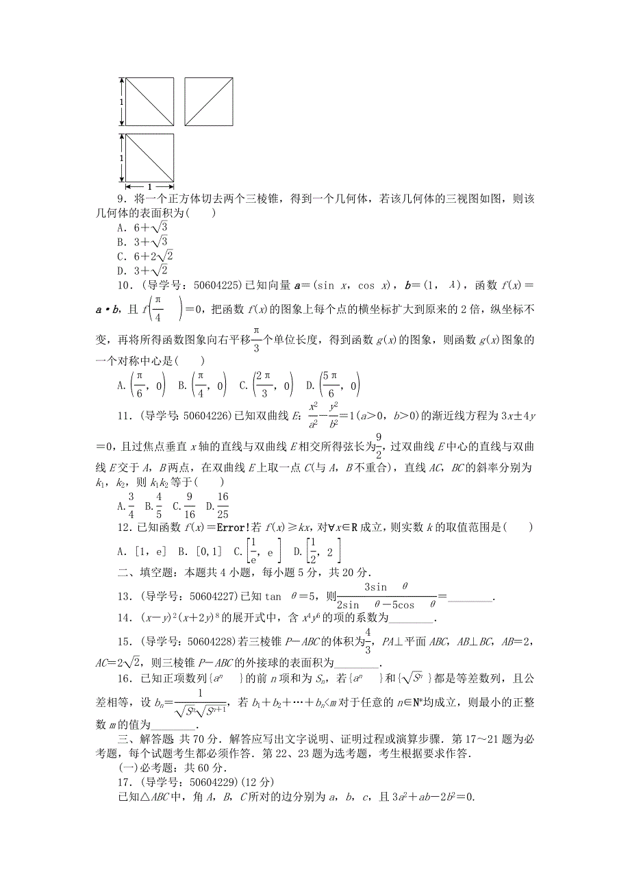 2018高考数学二轮复习闯关导练押题模拟一理_第2页