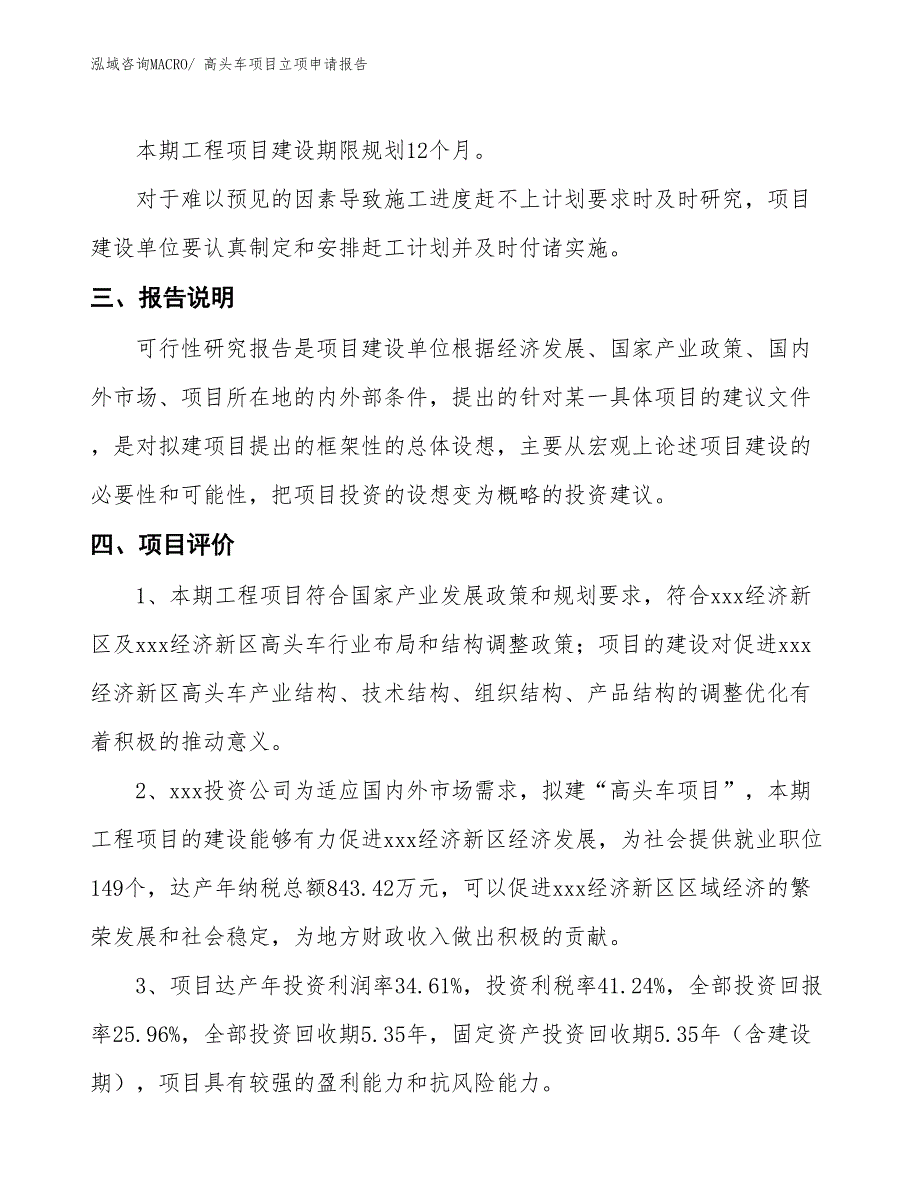 高头车项目立项申请报告_第4页