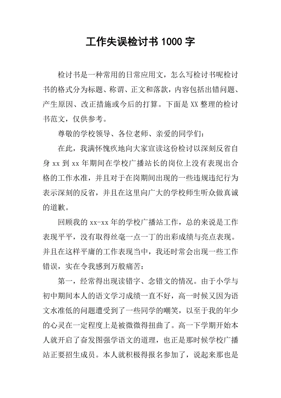 工作失误检讨书1000字.doc_第1页