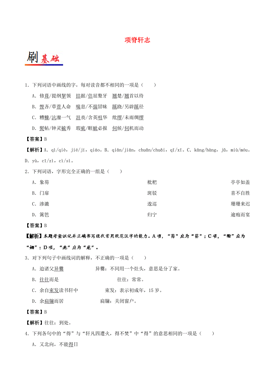 2017-2018学年高中语文小题狂刷27项脊轩志含解析新人教版选修中国古代诗歌散文欣赏_第1页