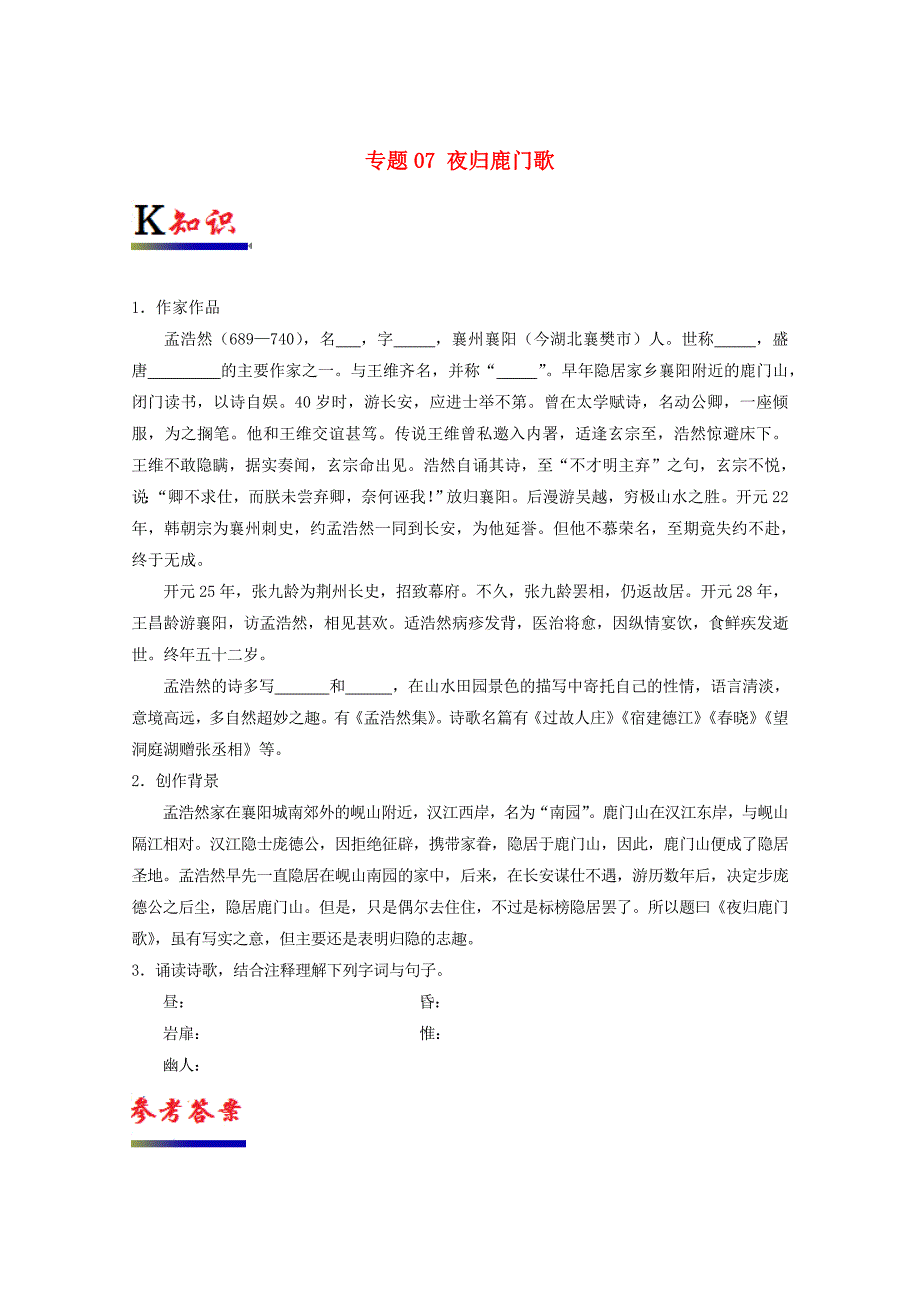 2017-2018学年高中语文专题07夜归鹿门歌试题含解析新人教版选修中国古代诗歌散文欣赏_第1页