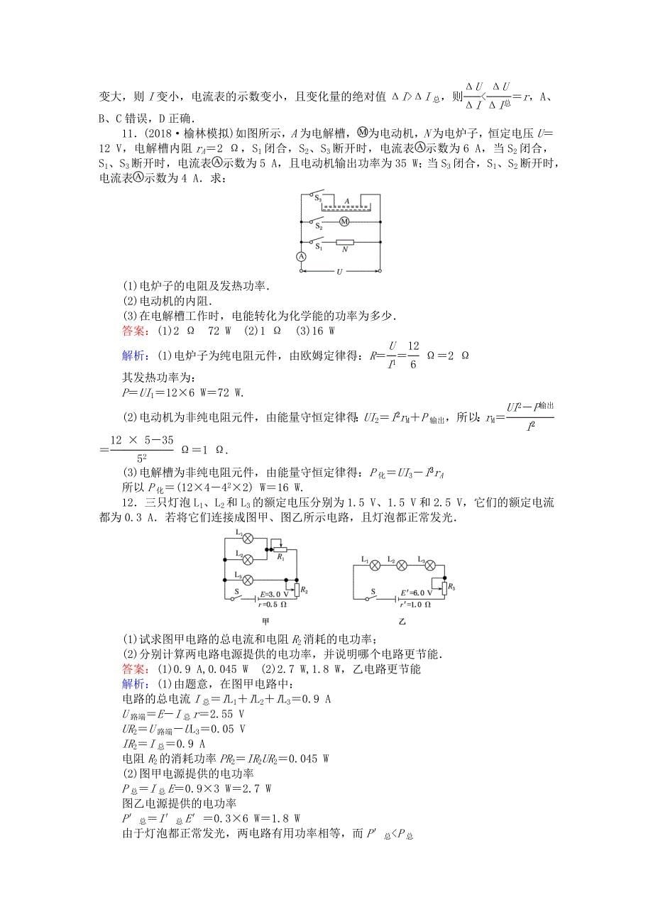 2019版高考物理一轮复习精选题辑课练23直流电路_第5页