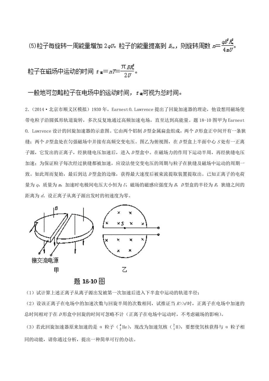 2018年高考物理二轮复习100考点千题精练第九章磁场专题9.11回旋加速器_第5页