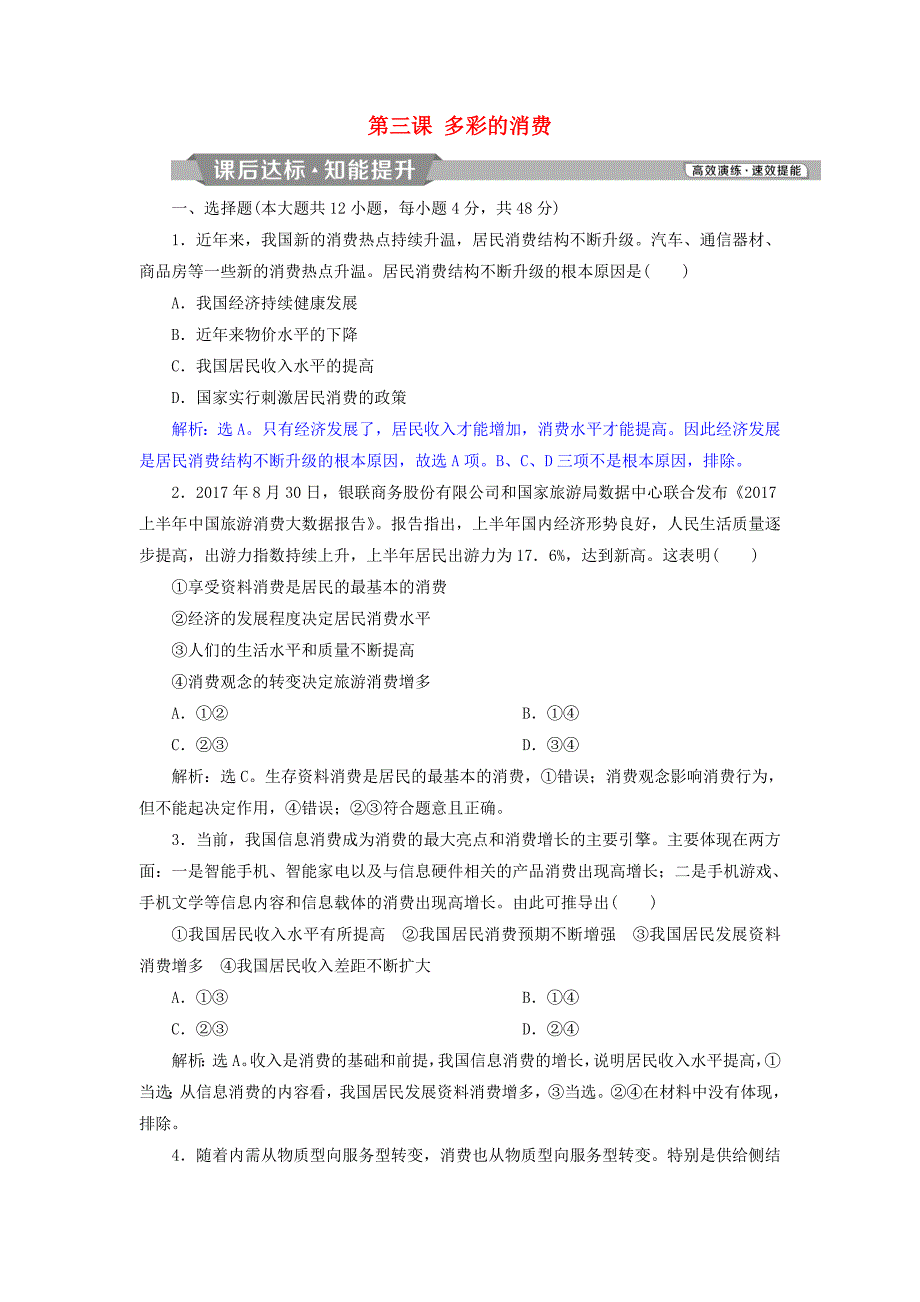 2019届高考政治一轮复习第一单元生活与消费第三课多彩的消费课后达标知能提升新人教版_第1页