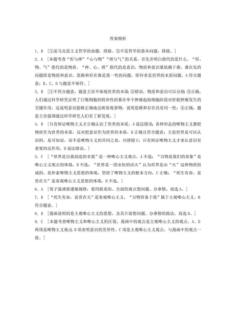 全国通用2019版高考政治大一轮复习加练套餐第五辑第72练哲学的基本问题与基本派别新人教版_第4页