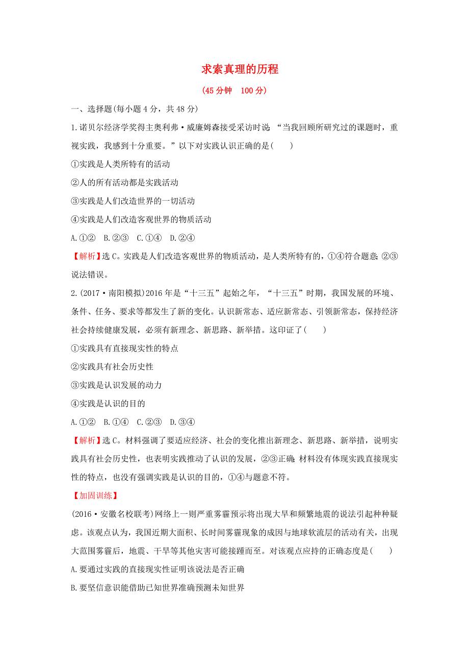 2018年高考政治一轮复习4.2.6求索真理的历程课时作业提升练新人教版_第1页