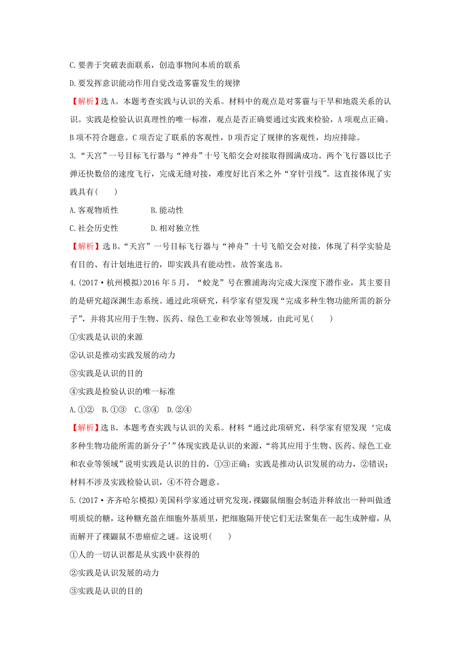 2018年高考政治一轮复习4.2.6求索真理的历程课时作业提升练新人教版_第2页