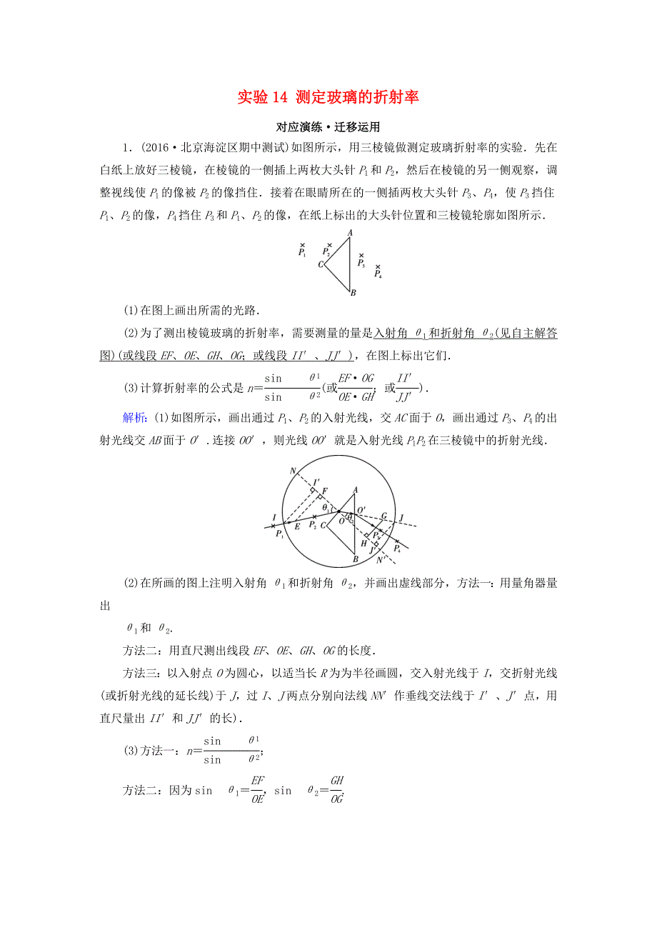 2018高考物理一轮总复习第十二章振动和波光相对论选修3-4实验14测定玻璃的折射率对应演练迁移运用_第1页