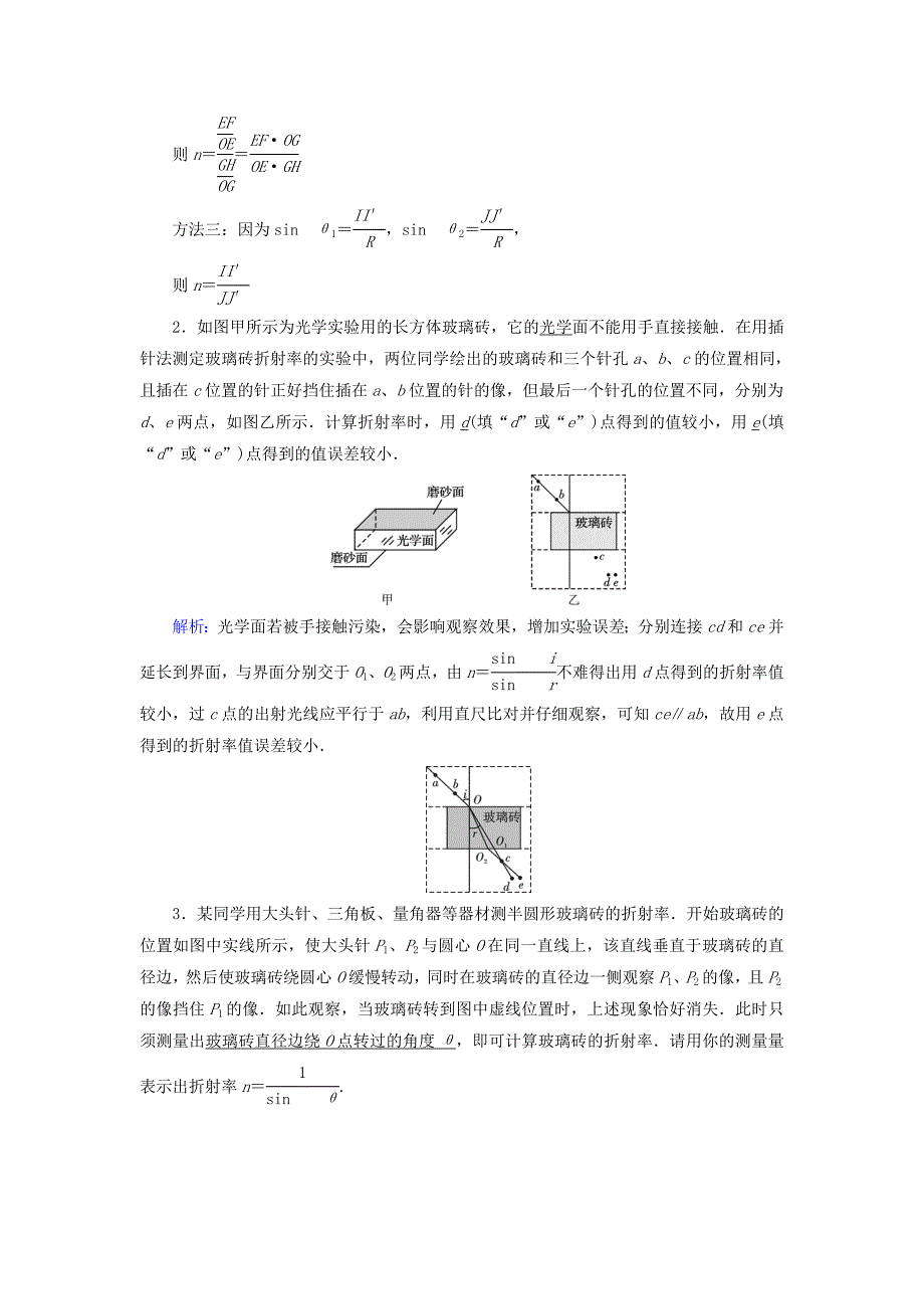 2018高考物理一轮总复习第十二章振动和波光相对论选修3-4实验14测定玻璃的折射率对应演练迁移运用_第2页