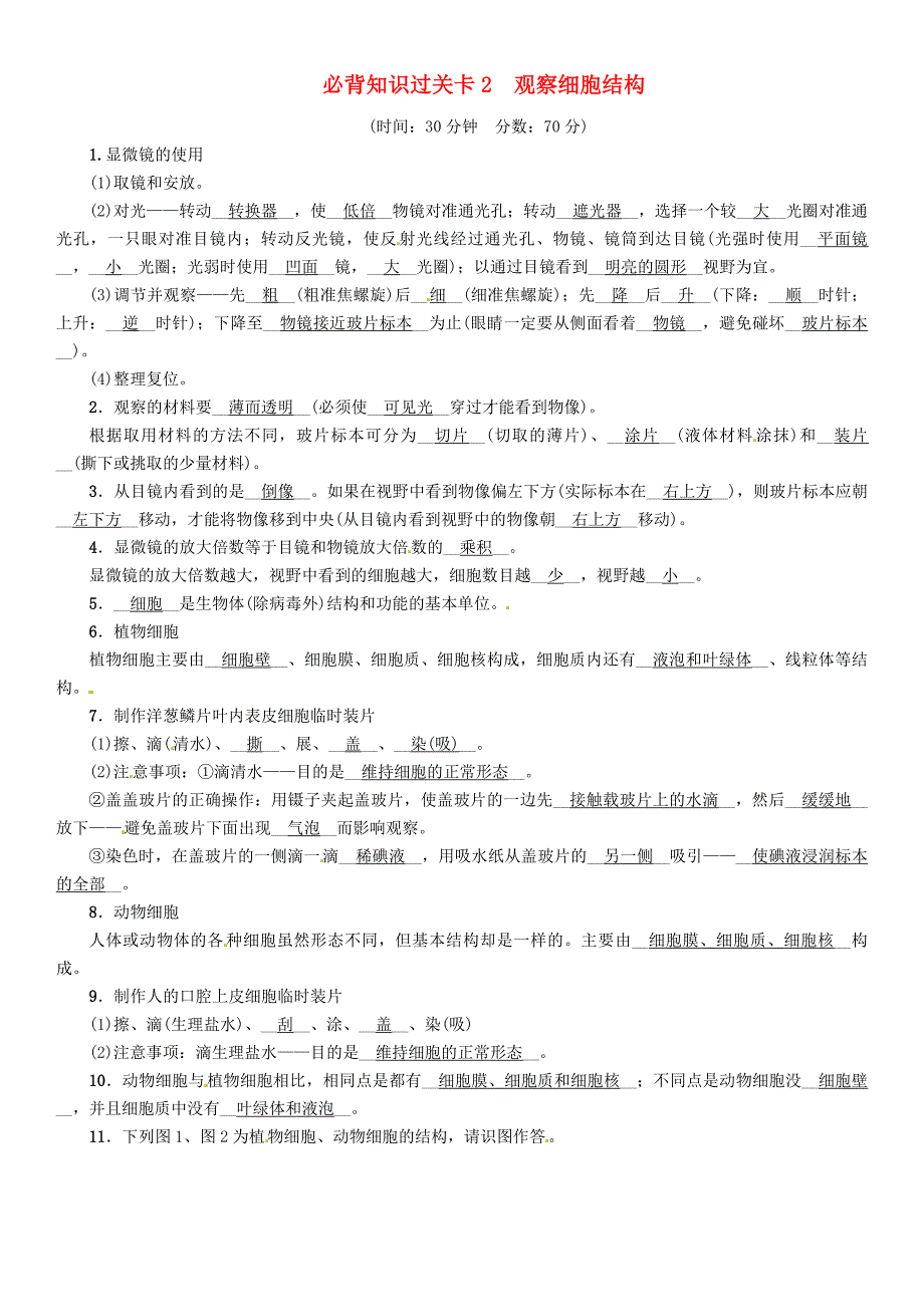 襄阳专版2018年中考生物总复习必背知识过关卡2观察细胞结构_第1页