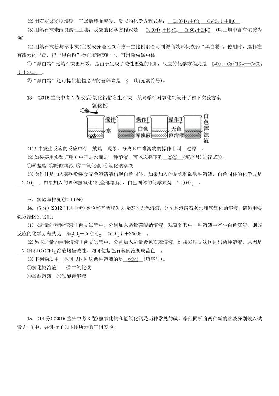 （云南）2016中考化学 第一编 基础分类集训 课时16 常见的酸和碱_第5页