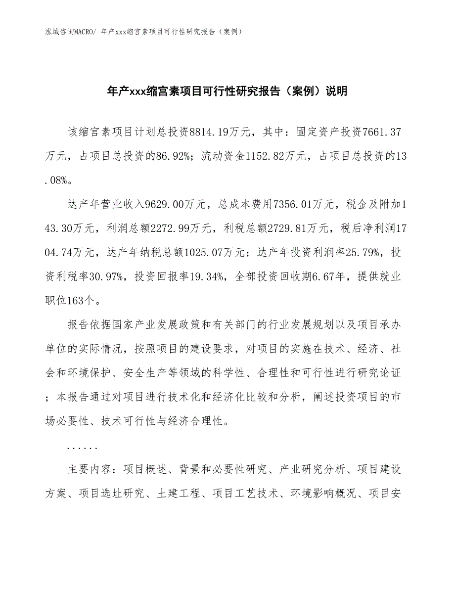 年产xxx缩宫素项目可行性研究报告（案例）_第2页