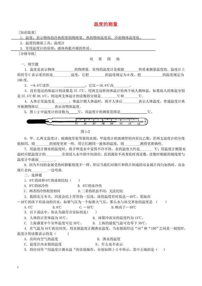 新版北师大版八年级物理上册1.1温度的测量练习1无答案