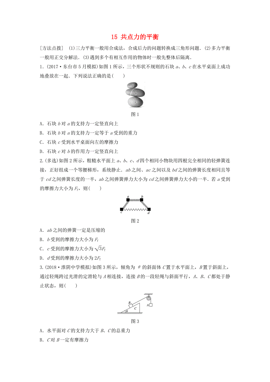 江苏专版2019版高考物理一轮复习第二章相互作用微专题15共点力的平衡备考精炼_第1页