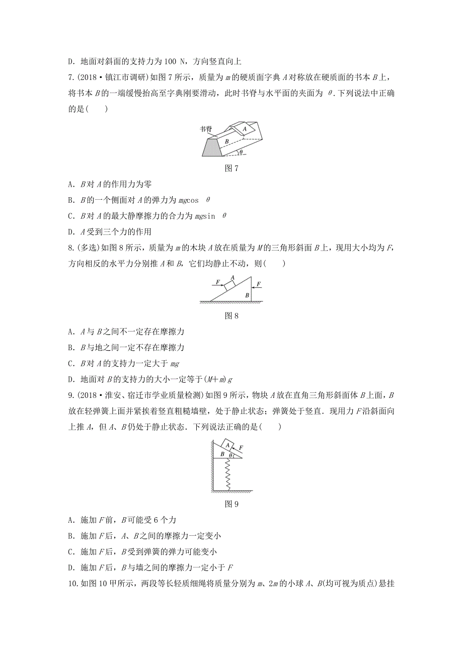 江苏专版2019版高考物理一轮复习第二章相互作用微专题15共点力的平衡备考精炼_第3页