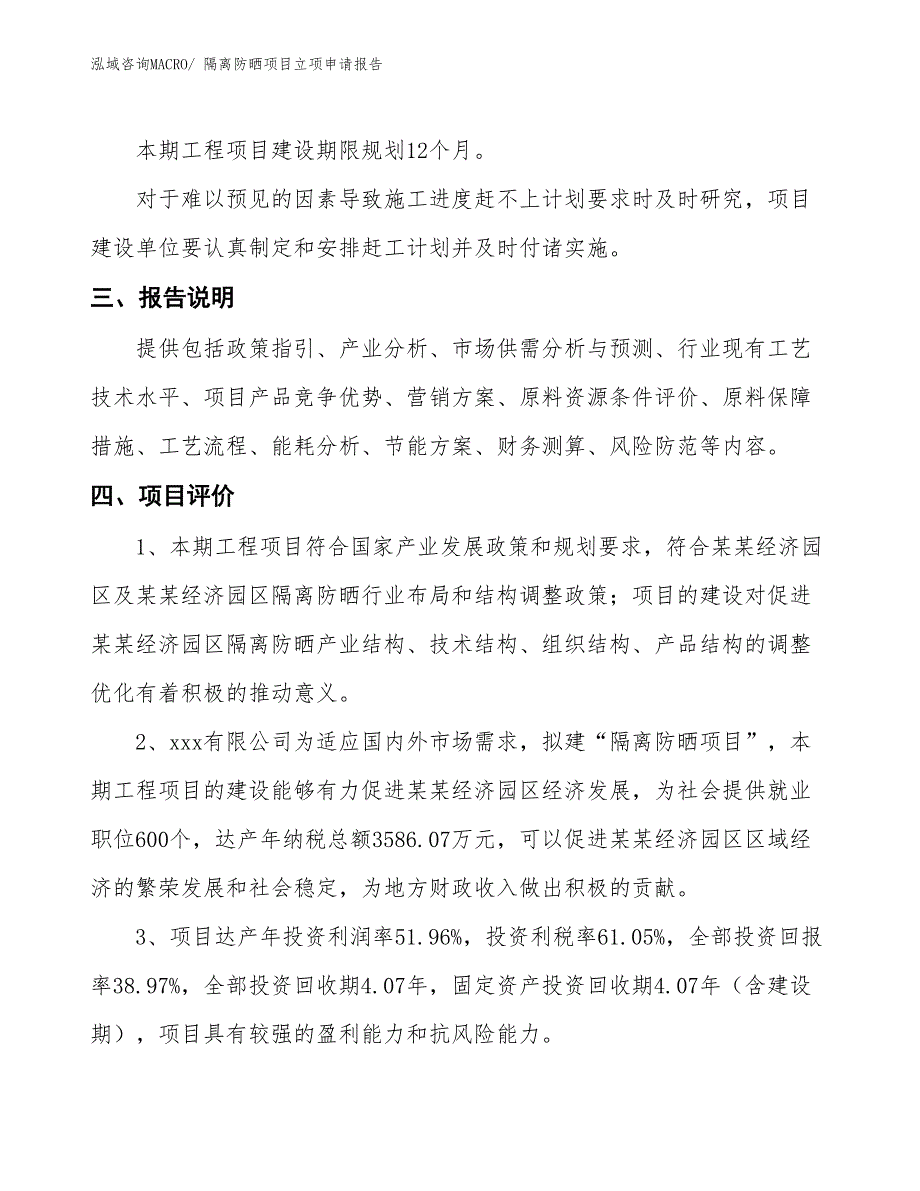 隔离防晒项目立项申请报告_第4页