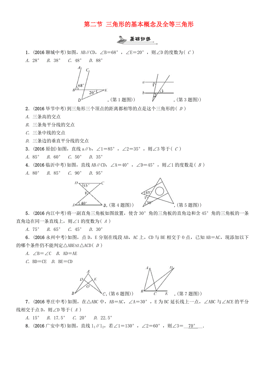 贵阳专版2017中考数学命题研究第一编教材知识梳理篇第四章图形的初步认识与三角形四边形第二节三角形的基本概念及全等三角形精练试题_第1页