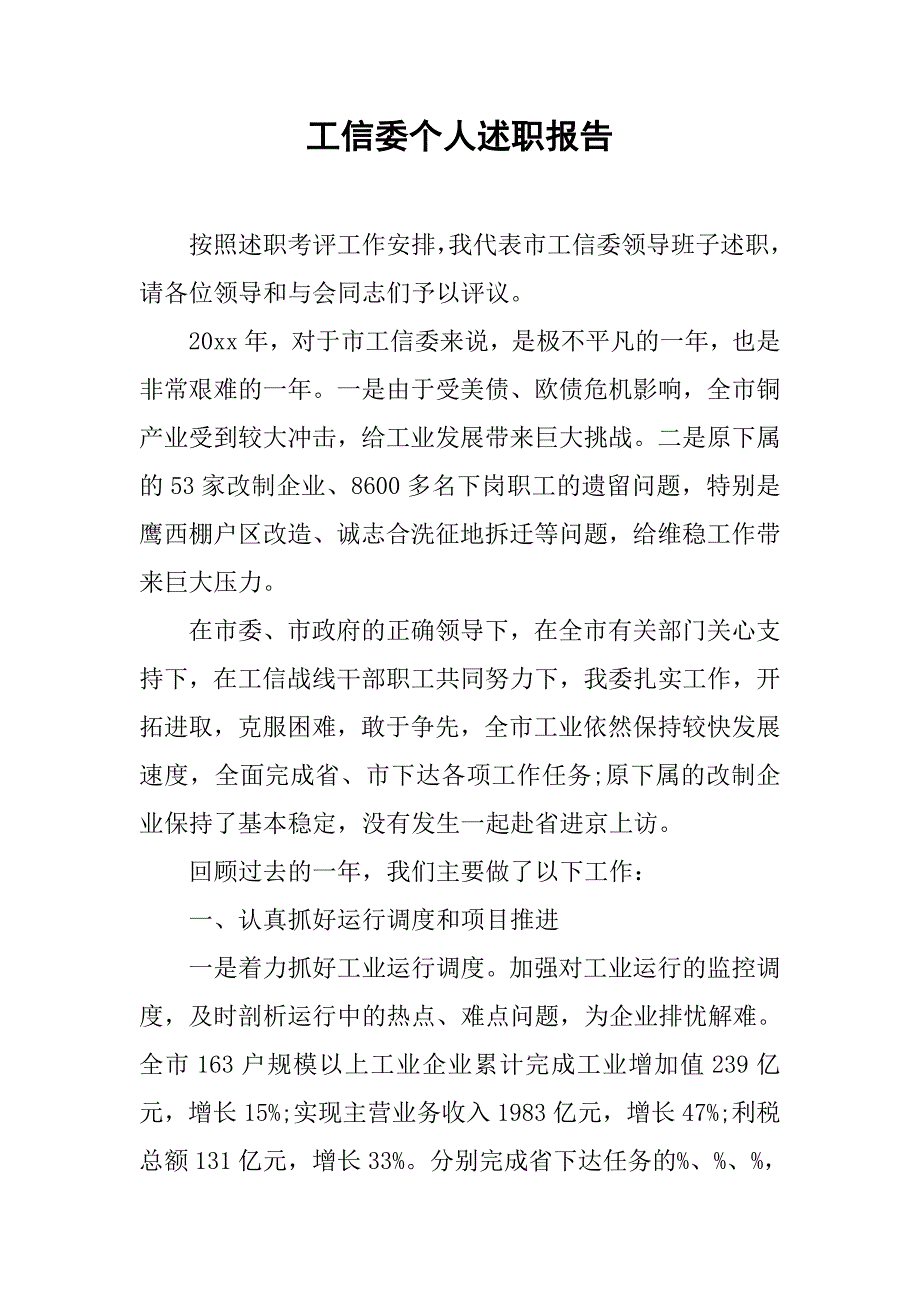 工信委个人述职报告.doc_第1页