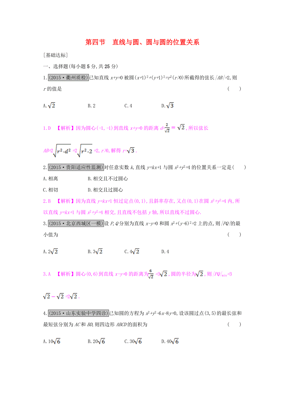 （全国通用）2017高考数学一轮复习 第八章 解析几何 第四节 直线与圆、圆与圆的位置关系习题 理_第1页