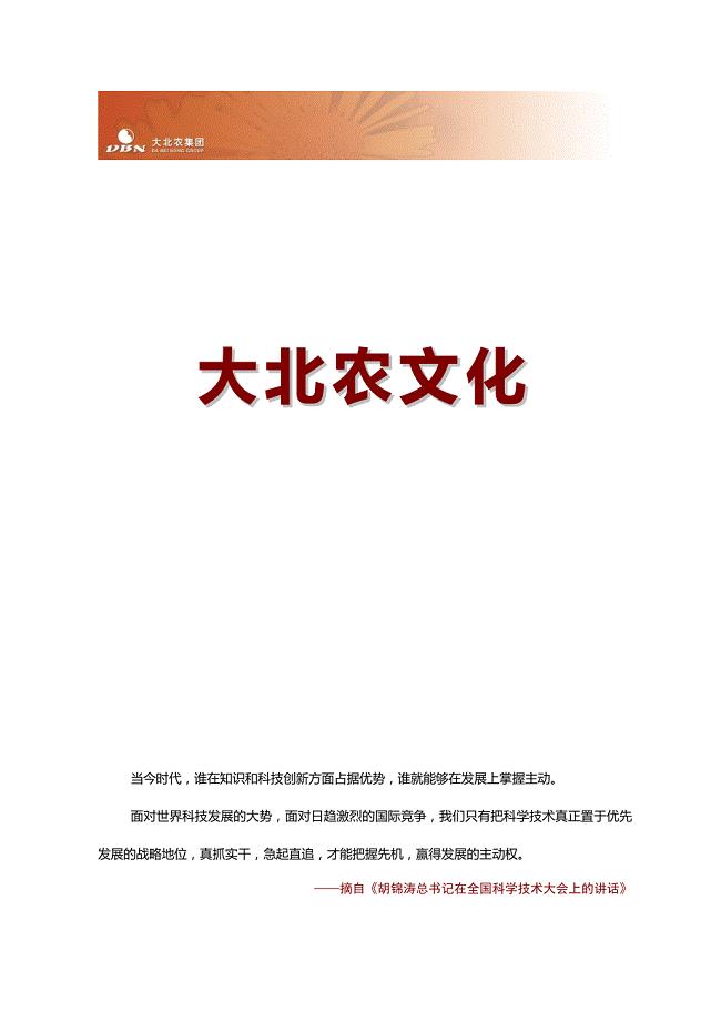 《大北农集团 企业文化手册》
