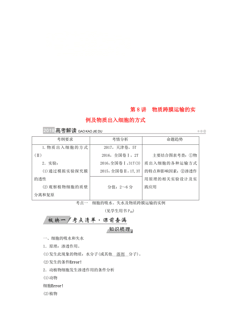 2019版高考生物大一轮复习第8讲物质跨膜运输的实例及物质出入细胞的方式优选学案_第1页